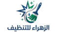 الزهراء شركة تنظيف بالكويت