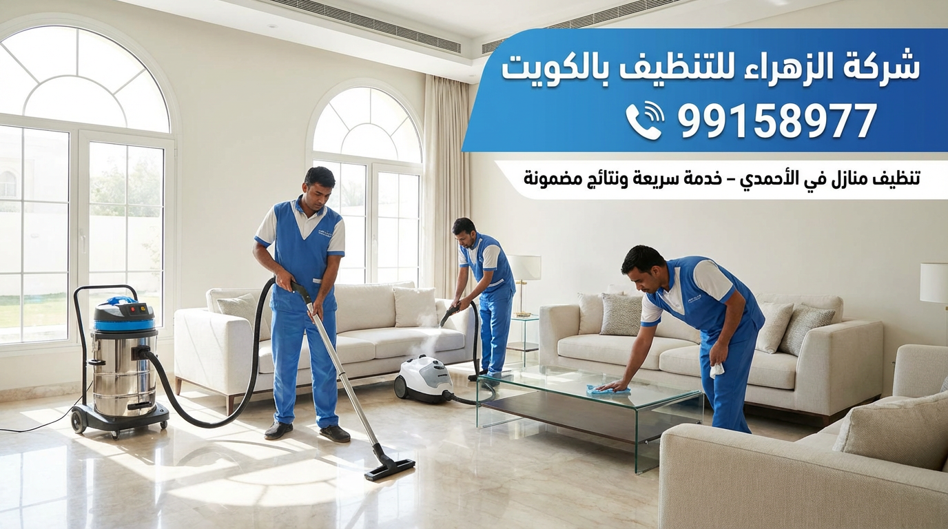 شركة الزهراء تنظيف منازل الأحمدي الكويت رقم 99158977
