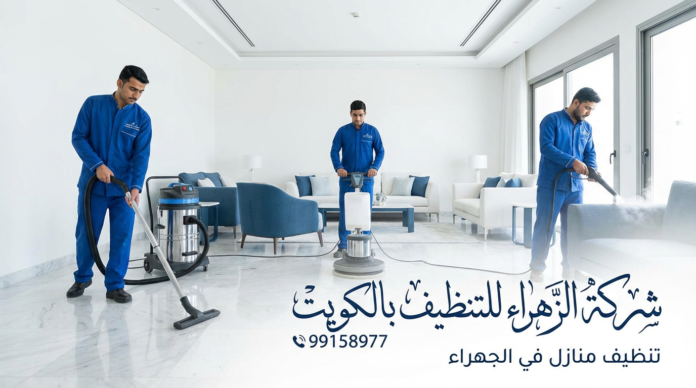شركة تنظيف الجهراء اتصل الان 99158977