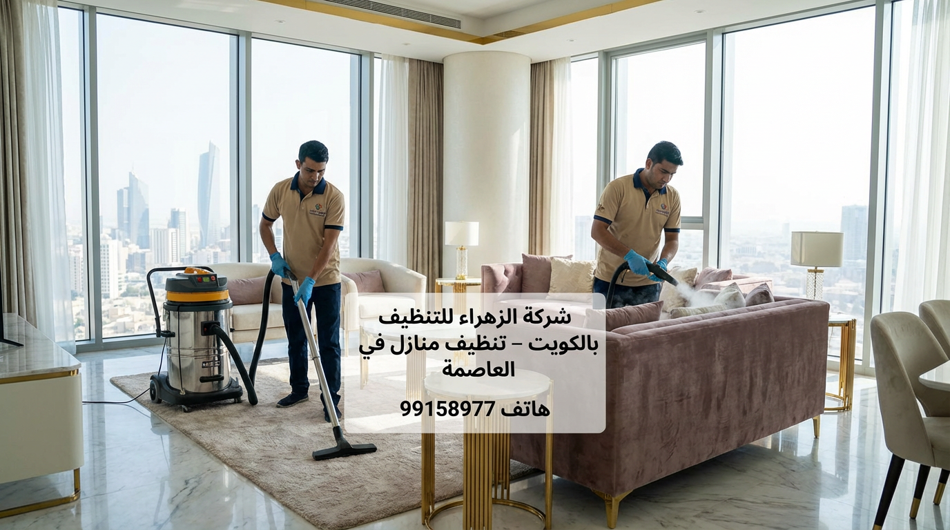 شركة تنظيف الكويت 99158977